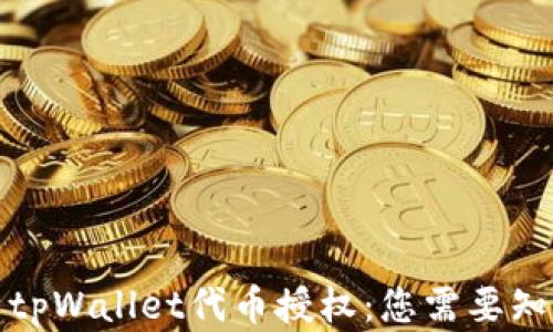 
全面解析tpWallet代币授权：您需要知道的一切