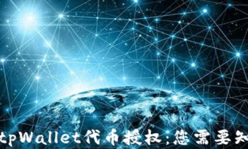 
全面解析tpWallet代币授权：您需要知道的一切