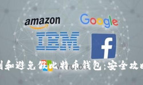 如何识别和避免假比特币钱包：安全攻略与建议