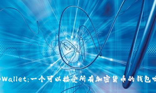 tpWallet:一个可以接受所有加密货币的钱包吗?