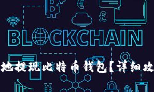 如何安全快捷地提现比特币钱包？详细攻略与常见问题