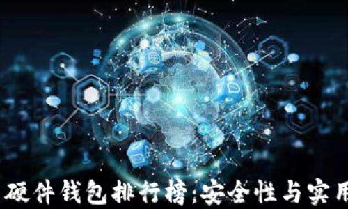 
2023年比特币硬件钱包排行榜：安全性与实用性的最佳选择