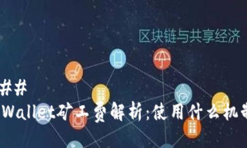 ### 
tpWallet矿工费解析：使用什么机制？