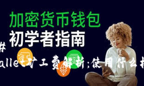 ### 
tpWallet矿工费解析：使用什么机制？