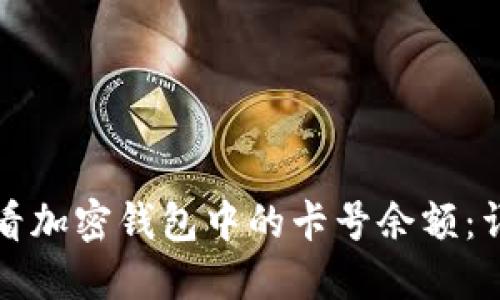 如何查看加密钱包中的卡号余额：详细指南