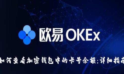如何查看加密钱包中的卡号余额:详细指南