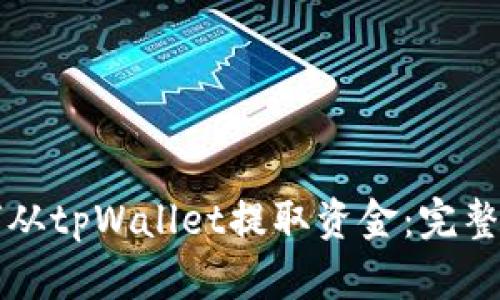 如何从tpWallet提取资金：完整指南