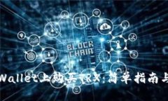 如何在tpWallet上购买TRX：简