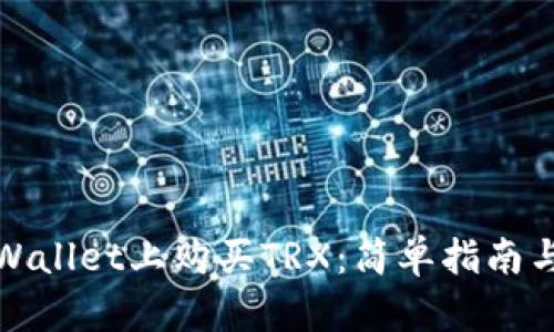 如何在tpWallet上购买TRX：简单指南与实用技巧