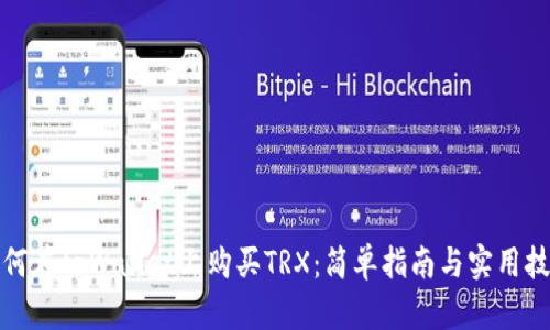 如何在tpWallet上购买TRX：简单指南与实用技巧