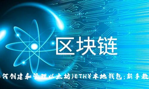 如何创建和管理以太坊（ETH）本地钱包：新手教程