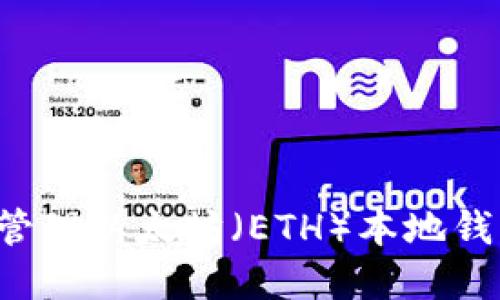 如何创建和管理以太坊（ETH）本地钱包：新手教程