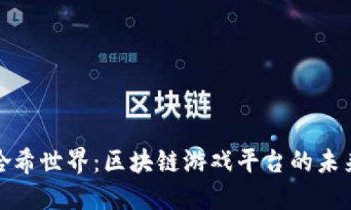 探索哈希世界：区块链游戏平台的未来之路