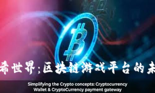 探索哈希世界：区块链游戏平台的未来之路
