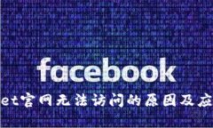 tpWallet官网无法访问的原因