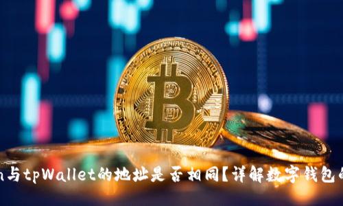 ## 
imToken与tpWallet的地址是否相同？详解数字钱包的安全性