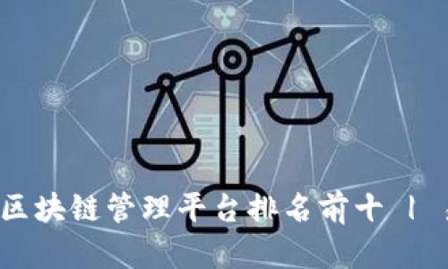 2023年区块链管理平台排名前十 | 易懂指南