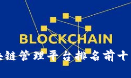 2023年区块链管理平台排名前十 | 易懂指南