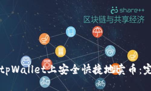 如何在tpWallet上安全快捷地卖币：完整指南