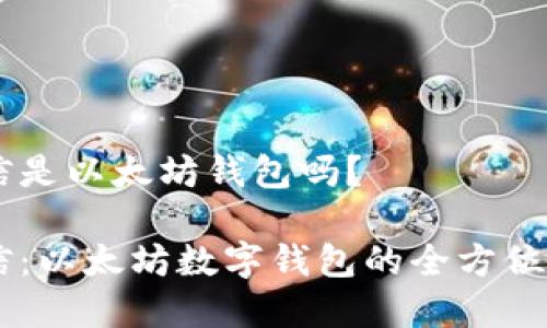 币信是以太坊钱包吗？

币信：以太坊数字钱包的全方位解析