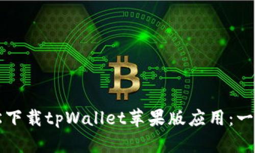 如何轻松下载tpWallet苹果版应用:一步步指南