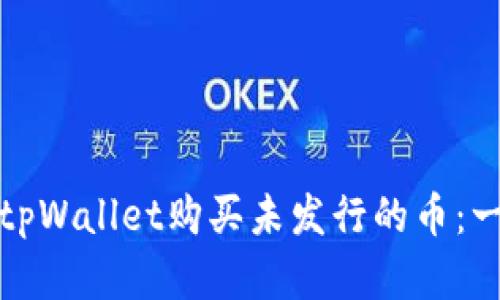 如何使用tpWallet购买未发行的币：一步步详解