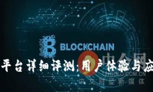 运光区块链平台详细评测：用户体验与应用前景分析