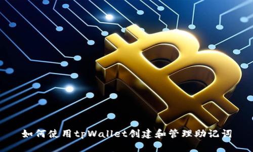 如何使用tpWallet创建和管理助记词