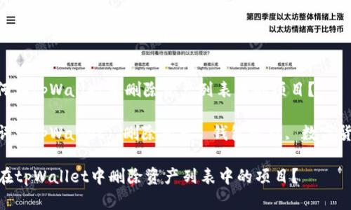 : 如何在tpWallet中删除资产列表中的项目？  

关键词: tpWallet, 删除资产, 钱包管理, 数字货币  

如何在tpWallet中删除资产列表中的项目？