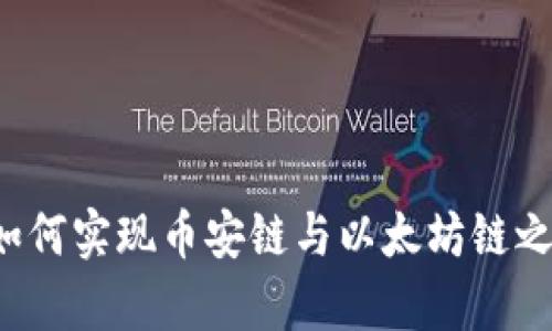 tpWallet如何实现币安链与以太坊链之间的转账？