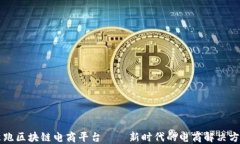 聚跑区块链电商平台——