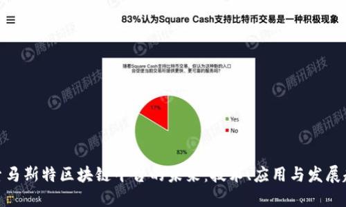 探索马斯特区块链平台的未来：技术、应用与发展趋势