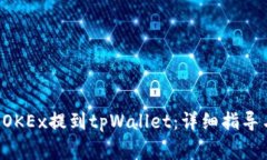 如何将U从OKEx提到tpWallet：
