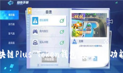 全面解析区块链Plus Token钱包：安全性、功能与使用指南