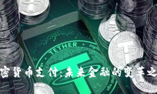 加密货币支付：未来金融的变革之路