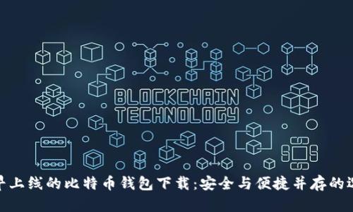 最早上线的比特币钱包下载：安全与便捷并存的选择