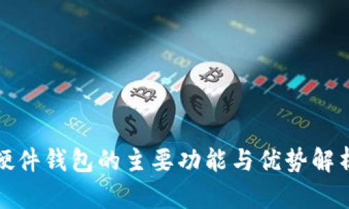 硬件钱包的主要功能与优势解析