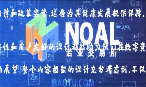 如何在tpWallet中添加NFT图像和管理你的数字资产
tpWallet,NFT,数字资产,钱包管理/guanjianci

## 内容大纲

1. 引言
   - 什么是tpWallet？
   - 为何选择tpWallet管理NFT？

2. NFT简介
   - NFT的发展历程
   - NFT的特性与应用场景

3. tpWallet的优势
   - 用户友好的界面
   - 多链支持
   - 安全性与隐私保护

4. 如何在tpWallet中添加NFT
   - 步骤一：下载和安装tpWallet
   - 步骤二：创建或导入钱包
   - 步骤三：获取NFT
   - 步骤四：在tpWallet中添加NFT

5. 如何管理和展示NFT
   - 查看NFT资产
   - 转移NFT
   - 加入市场交易

6. 常见问题解答
   - 如何确保NFT的安全性？
   - 如果丢失私钥如何恢复钱包？
   - NFT的法律性质是什么？
   - 如何评估NFT的价值？
   - 如何处理NFT相关的税务问题？
   - 如何选择可信赖的NFT市场？
   - 如何通过NFT进行投资和收益？

7. 结语
   - 未来NFT的发展趋势 
   - 总结tpWallet与NFT的关系

---

## 1. 引言

什么是tpWallet？
tpWallet是一款专注于数字资产管理的钱包应用，特别是针对加密货币和NFT（非同质化代币）设计。随着NFT市场的迅速发展，许多用户开始寻找便捷、安全的方式来管理其数字资产。tpWallet以其友好的用户界面和强大的功能，成为众多用户的选择。

为何选择tpWallet管理NFT？
tpWallet不仅支持多种区块链资产，还提供多种功能以便于用户安全地管理自己的NFT。例如，tpWallet允许用户轻松导入NFT并提供丰富的展示方式，非常适合新手和经验丰富的用户。

---

## 2. NFT简介

NFT的发展历程
自从2017年Cryptokitties的兴起后，NFT开始进入公众视野。NFT是一种可以证明拥有权的数字资产，具有一定的独特性。近年来，随着艺术品、游戏道具、虚拟地产等多种形式的NFT大受欢迎，其市场价值也急剧上升。

NFT的特性与应用场景
NFT的最大特性在于“不可替代性”，这使其能够被广泛应用于各种领域。从数字艺术、明星音乐、游戏道具到虚拟土地等，NFT已经成为数字创作和交易的新形式。同时，NFT为创作者提供了新的收入来源，推动了数字经济的发展。

---

## 3. tpWallet的优势

用户友好的界面
tpWallet的设计充分考虑了用户体验，界面，方便用户在复杂的数字资产管理中快速找到所需功能。用户可以轻松查看、转移和添加NFT，大大降低了操作的难度。

多链支持
tpWallet支持多种区块链资产，这意味着用户在一个应用内可以管理来自不同区块链的NFT和加密货币，从而提供了极大的灵活性和便利性。

安全性与隐私保护
安全性是每个数字钱包的重中之重。tpWallet采用了最高标准的加密技术，确保用户的资产不会被盗取。此外，用户私钥仅存储在本地设备中，进一步保护了用户隐私。

---

## 4. 如何在tpWallet中添加NFT

步骤一：下载和安装tpWallet
首先，用户需在其设备的应用商店中找到tpWallet，下载并安装应用。这一过程相对简单，用户只需遵循屏幕上的指示即可完成安装。

步骤二：创建或导入钱包
安装完成后，用户需选择创建新钱包或导入已有钱包。如果是新用户，按照指示创建钱包并备份助记词，以防止未来丢失访问权限。如果是已有用户，则可按相关说明导入钱包。

步骤三：获取NFT
用户可以通过多种方式获取NFT，例如购买、铸造或接受他人的转账。确保所获取的NFT来源可靠，以避免受到诈骗或购买盗版NFT的风险。

步骤四：在tpWallet中添加NFT
在获取到NFT后，用户只需在tpWallet中找到“添加NFT”选项，输入NFT的智能合约地址或者直接从相应平台进行操作，NFT便会显示在钱包内。

---

## 5. 如何管理和展示NFT

查看NFT资产
tpWallet提供了直观的界面，让用户可以轻松查看自己持有的NFT资产，包括每个NFT的详细信息，如名称、种类、创建时间和市场售价等。这为用户提供了对自己资产状况的全面了解。

转移NFT
如果用户需要将NFT转移给其他用户，可以在tpWallet中选择所需的NFT，然后输入接收方的地址，确认转移。系统将再次验证交易内容，包括手续费等信息，以确保操作的安全。

加入市场交易
tpWallet允许用户将NFT直接连接到主流交易市场，用户可以通过简单的操作将NFT上架出售。这种便捷的功能使得用户能够轻松参与NFT市场。

---

## 6. 常见问题解答

### 如何确保NFT的安全性？
确保NFT安全性的技巧
在数字资产的世界中，安全性尤为重要。首先，用户应该使用强密码并定期更新其密码。其次，确保防火墙和杀毒软件已启用，并保持其最新状态，防止恶意软件的侵入。此外，定期备份钱包和助记词以应对意外情况。在进行交易时，务必谨慎核实地址，防止被钓鱼诈骗。

### 如果丢失私钥如何恢复钱包？
私钥丢失后的处理方法
私钥是访问和管理钱包的唯一凭证，如果丢失将无法访问钱包内的资产。因此，用户在创建钱包时应妥善保管助记词或备份文件。如果意外丢失私钥，通常是无法恢复的，这也是用户需要重视备份的重要性。

### NFT的法律性质是什么？
NFT的法律属性分析
NFT的法律性质目前尚不明确，因为各国在数字资产的认定和管理上存在差异。某些地区将NFT视为数字资产，具有财产的属性，而其他地区可能没有相关法律保护。因此，对于投资NFT的用户来说，了解当地法律法规是至关重要的。

### 如何评估NFT的价值？
评估NFT价值的方法
NFT的价值评估是一个复杂的过程，因为其价格往往受市场需求、社区认可度、艺术家的名气以及稀缺性等多种因素影响。用户可以通过市场历史数据、类似NFT的交易价格以及专业平台的评估工具来参考和判断NFT的价值。此外，社区和社交媒体的热度也常会影响NFT的市场价格。

### 如何处理NFT相关的税务问题？
NFT投资税务注意事项
NFT的交易和投资在许多国家都涉及到税务问题，因此用户在进行NFT交易时，需了解相关税法。例如，有些地区规定NFT的转让收益需要纳税。用户可以咨询专业的税务顾问，确保合法合规。如果涉及大额交易，还需考虑到资本利得税等问题。

### 如何选择可信赖的NFT市场？
选择安全NFT市场的标准
选择NFT市场时，用户需注意市场的信誉、用户反馈、交易历史和是否有安全保障措施。流行且受信赖的平台，如OpenSea、Rarible等，通常提供更好的用户体验和安全保障。此外，用户还应对市场的费用结构进行了解，以免产生过高的交易成本。

### 如何通过NFT进行投资和收益？
NFT投资策略与收益分析
NFT投资的收益潜力是巨大的，但同样伴随着风险。用户应明确自己的投资目标，选定具备潜力的NFT进行买入与持有。在投资过程中，适时总结和分析投资失败和成功的案例，从中提取经验教训。与其他投资一样，NFT市场也需保持理性，避免盲目跟风而导致的损失。

---

## 7. 结语

未来NFT的发展趋势
随着技术的发展，NFT的应用场景将不断扩展，涵盖更多领域，如教育、娱乐、房地产等。同时，NFT市场也将面临更多的法律和政策监管，这将为其健康发展提供保障。

总结tpWallet与NFT的关系
tpWallet为用户提供了一个安全、便捷的方式来管理其NFT资产。无论是新手还是经验丰富的用户，tpWallet的多功能性和用户友好的设计都能助力他们在数字资产的世界中游刃有余。对于那些希望参与NFT投资或交易的用户，这款钱包无疑是一个理想的选择。

在上文中，全文由多个部分构成，包括引言、NFT的简介、tpWallet优势、如何添加和管理NFT、常见问题解答，以及结尾的展望。整个内容框架的设计充分考虑到，不仅有助于读者的理解，还能够帮助其在搜索引擎中获得更好的排名。