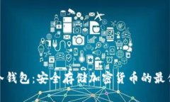 数字资产冷钱包：安全存