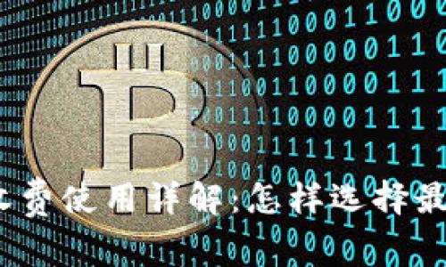 数字货币钱包收费使用详解：怎样选择最适合你的钱包？