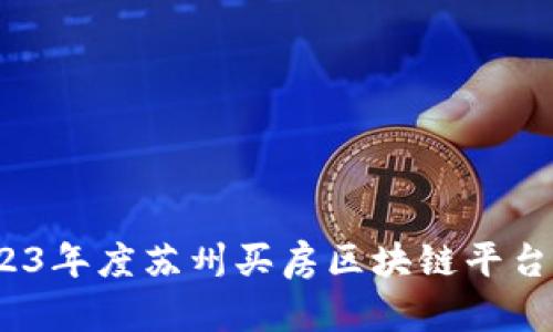 bianoti2023年度苏州买房区块链平台排名及分析