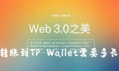 USDT转账到TP Wallet需要多长时间?