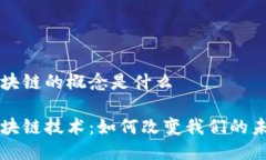 区块链的概念是什么区块