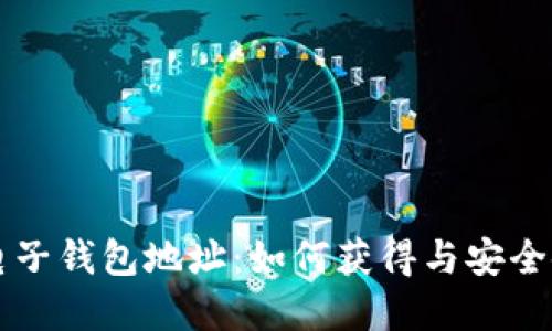 虚拟币电子钱包地址：如何获得与安全使用指南