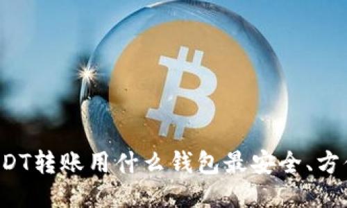USDT转账用什么钱包最安全、方便?