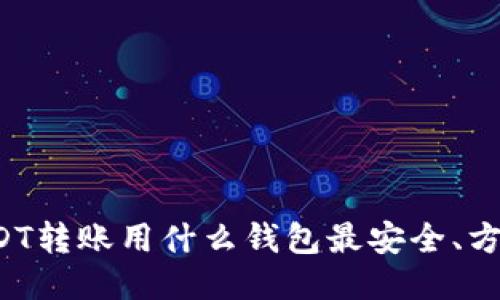 USDT转账用什么钱包最安全、方便？