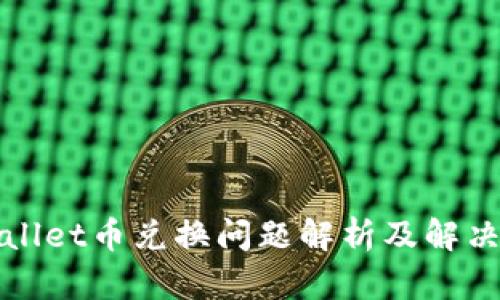 tpWallet币兑换问题解析及解决方案