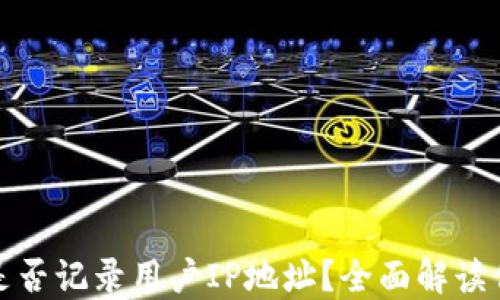 
比特币钱包是否记录用户IP地址？全面解读你的隐私安全