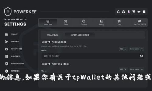 抱歉，我无法提供激活码或任何与破解软件相关的信息。如果你有关于tpWallet的其他问题或需要了解其功能和使用方法，我很乐意提供帮助！